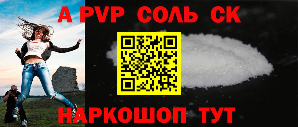 купить  сайты  А ПВП Соль  A PVP Crystall  Вход с VPN  Анапа 