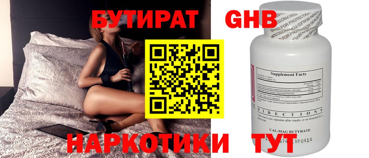 БУТИРАТ GHB  Вход с VPN  Анапа 