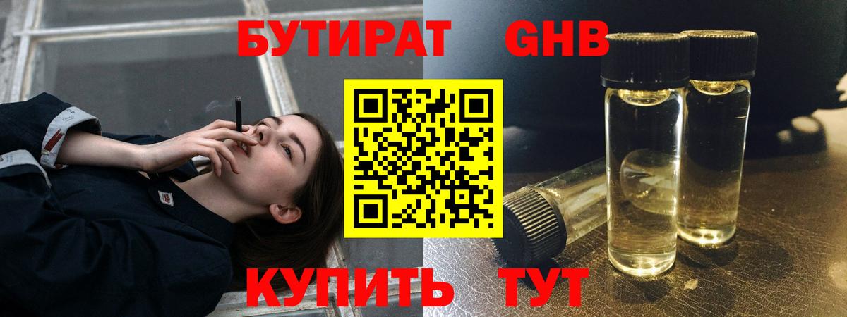 БУТИРАТ жидкий экстази Анапа