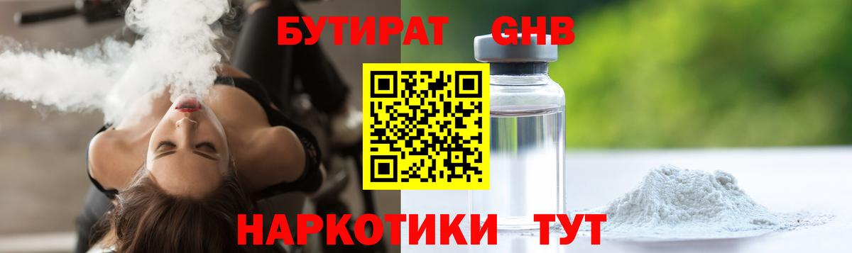 БУТИРАТ жидкий экстази Анапа