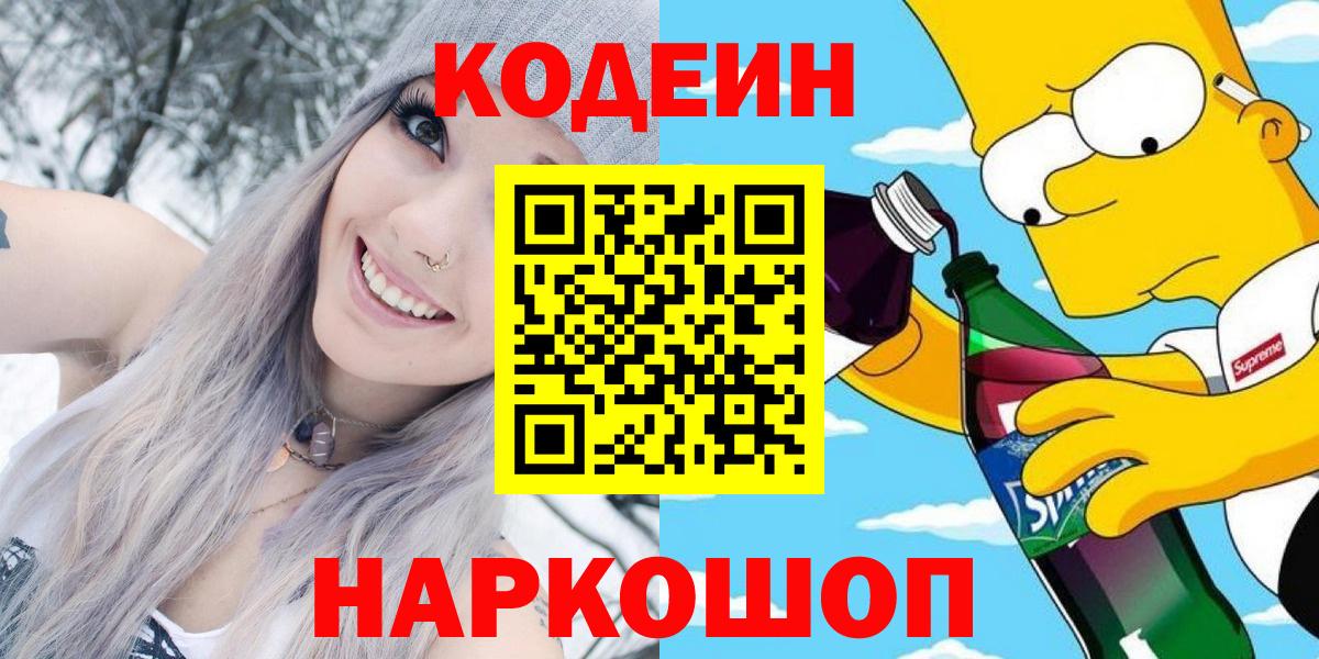 Codein напиток Lean (лин)  Кодеин Purple Drank  Вход с VPN  Анапа 